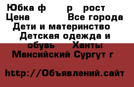 Юбка ф.Kanz р.3 рост 98 › Цена ­ 1 200 - Все города Дети и материнство » Детская одежда и обувь   . Ханты-Мансийский,Сургут г.